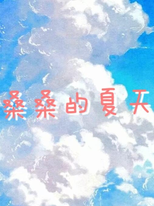 桑桑的夏天