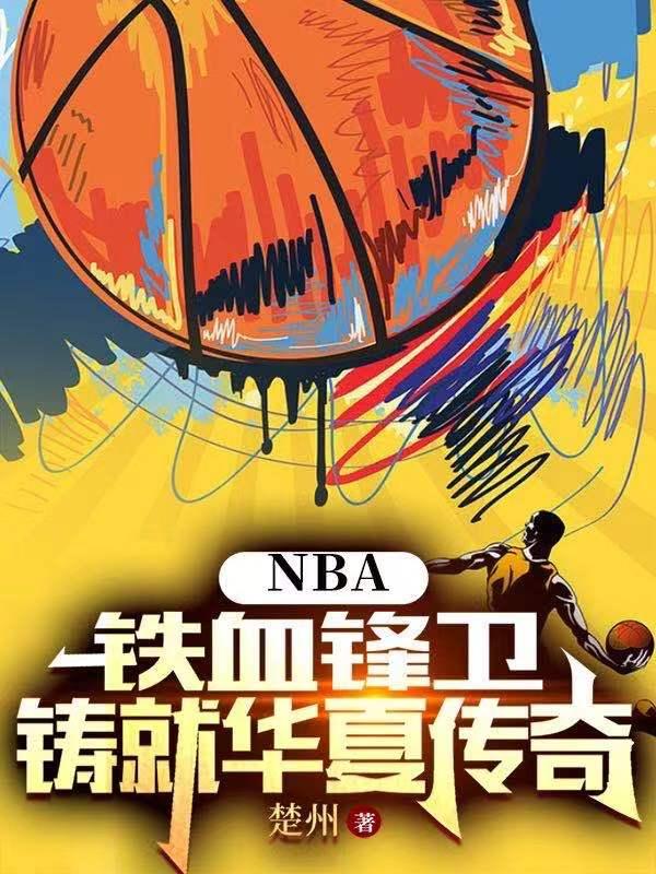 NBA：铁血锋卫，铸就华夏传奇