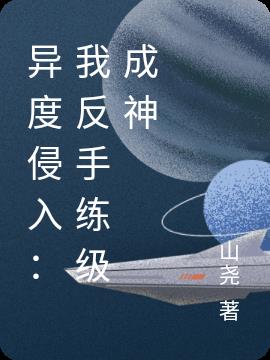 异度侵入：我反手练级成神