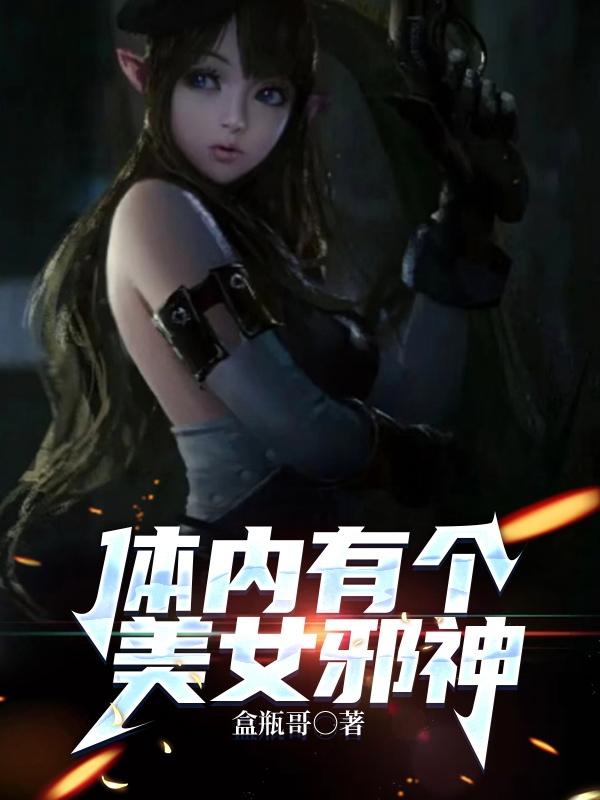 体内有个美女邪神