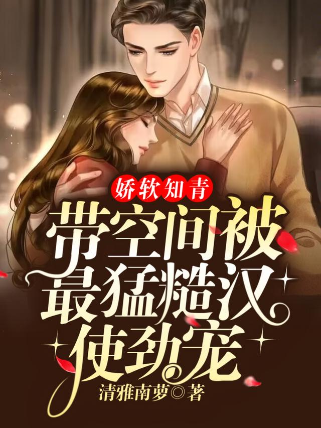 娇软知青带空间被最猛糙汉使劲宠