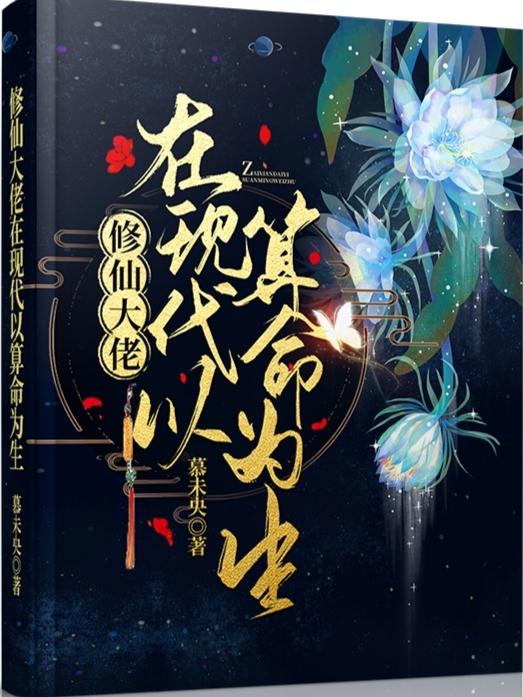 修仙大佬在现代以算命为生