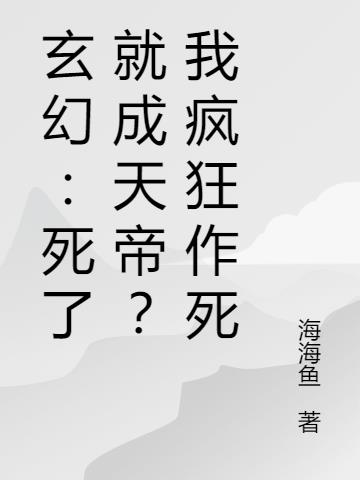 玄幻：死了就成天帝？我疯狂作死