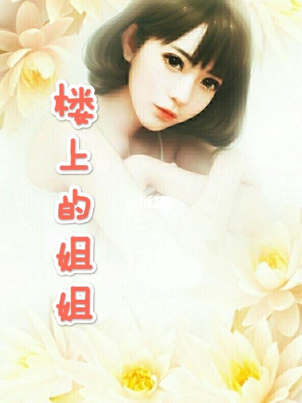 楼上的姐姐
