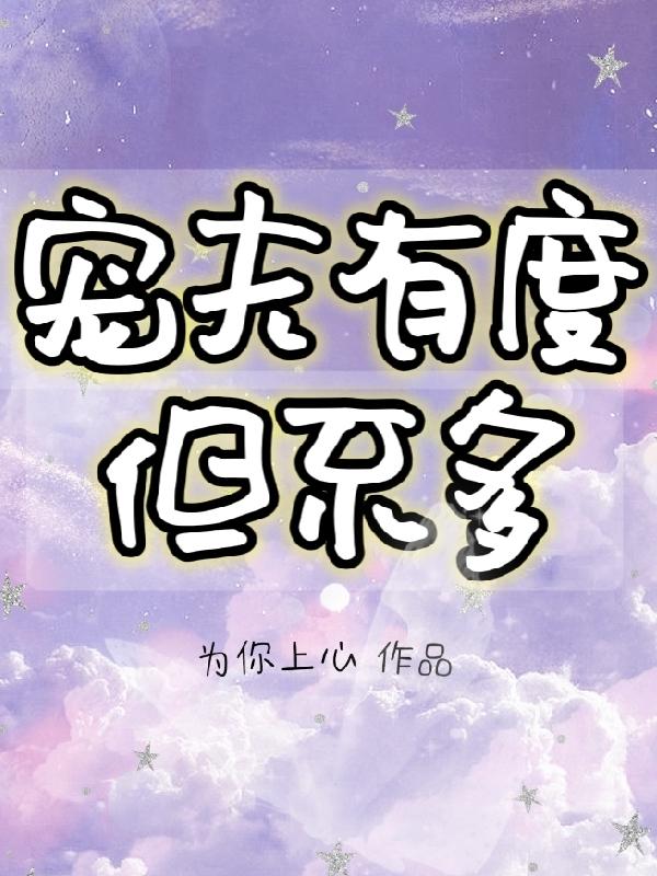 宠夫有度，但不多