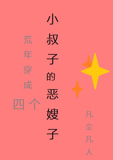 荒年，穿成四个小叔子的恶嫂子