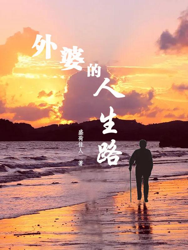 外婆的人生路