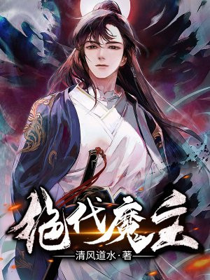 绝代魔主小说阅读