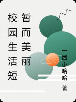 校园生活短暂而美丽