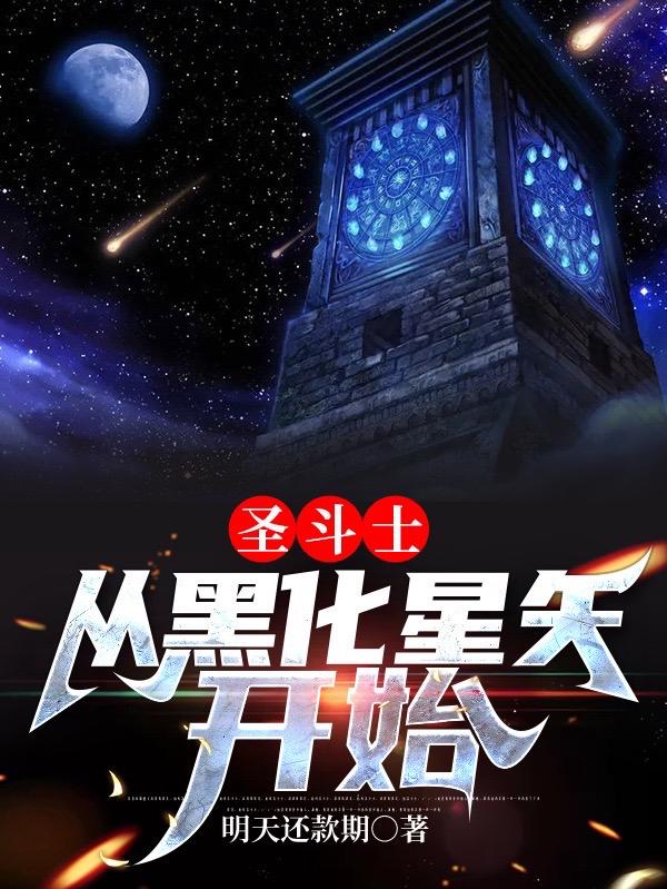 圣斗士：从黑化星矢开始