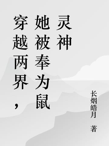 穿越两界，她被奉为鼠灵神