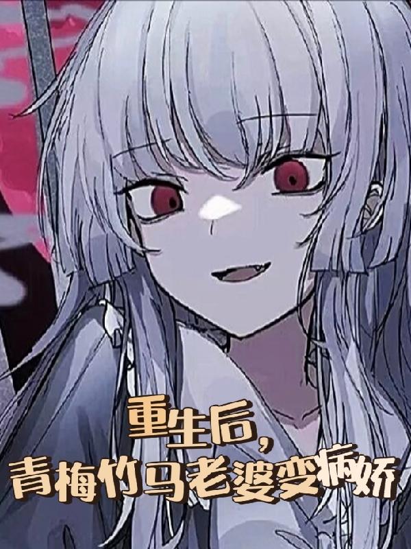 重生后，青梅竹马老婆变病娇