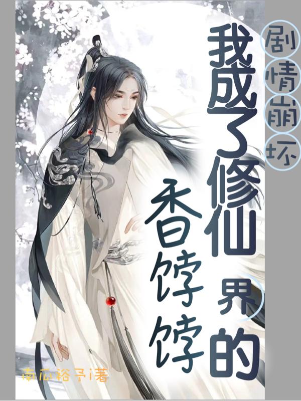 剧情崩坏：我成了修仙界的香饽饽