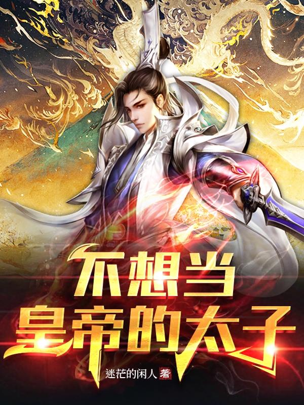 不想当皇帝的太子