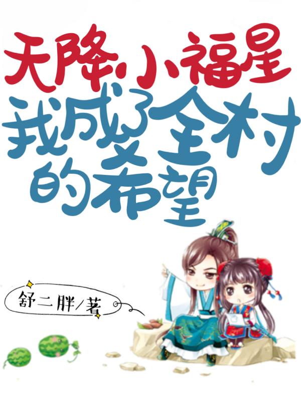 天降小福星，我成了全村的希望