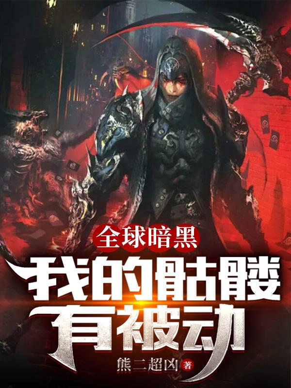 全球暗黑：我的骷髅有被动