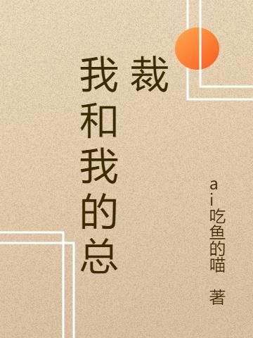 我和我的总裁