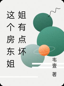 这个房东姐姐有点坏(韦壹) - 这个房东姐姐有点坏全文在线阅读 - 这个房东姐姐有点坏最新章节 - 润准网