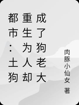 都市：土狗重生为人却成了狗老大