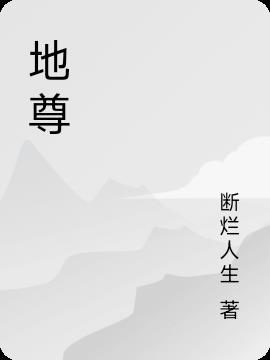 地尊小说阅读