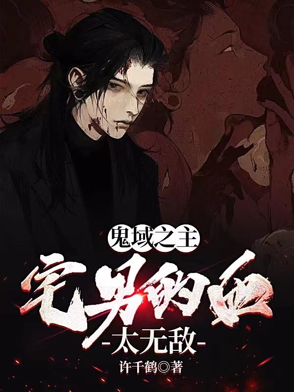 鬼域之主：宅男的血太无敌