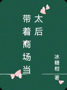 带着商场当太后