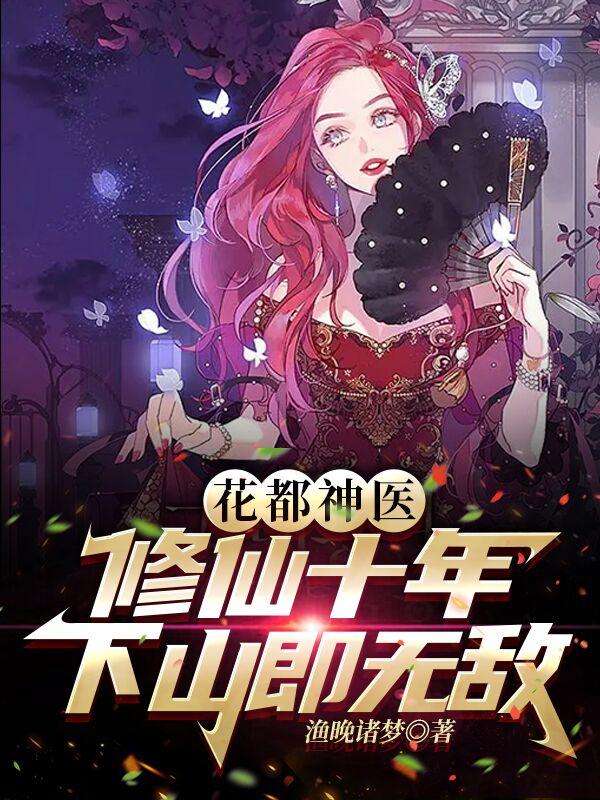 花都神医修仙十年，下山即无敌