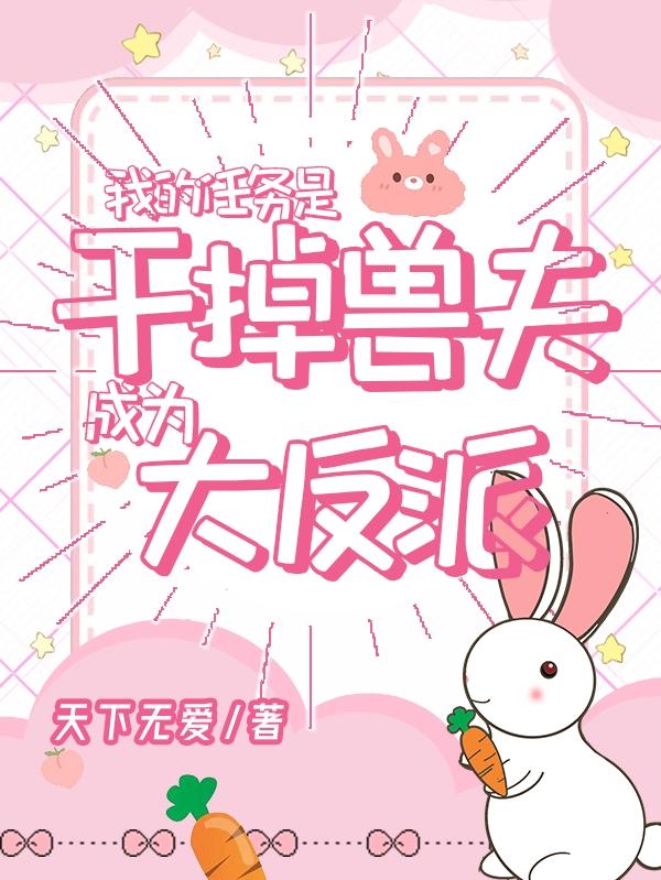 我的任务是干掉兽夫成为大反派