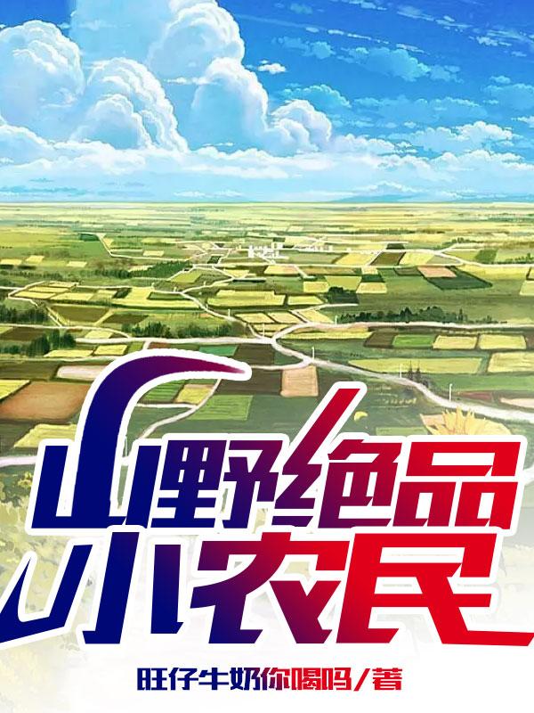 山野绝品小农民