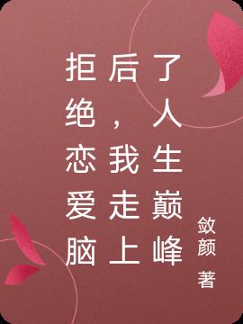 拒绝恋爱脑后，我走上了人生巅峰