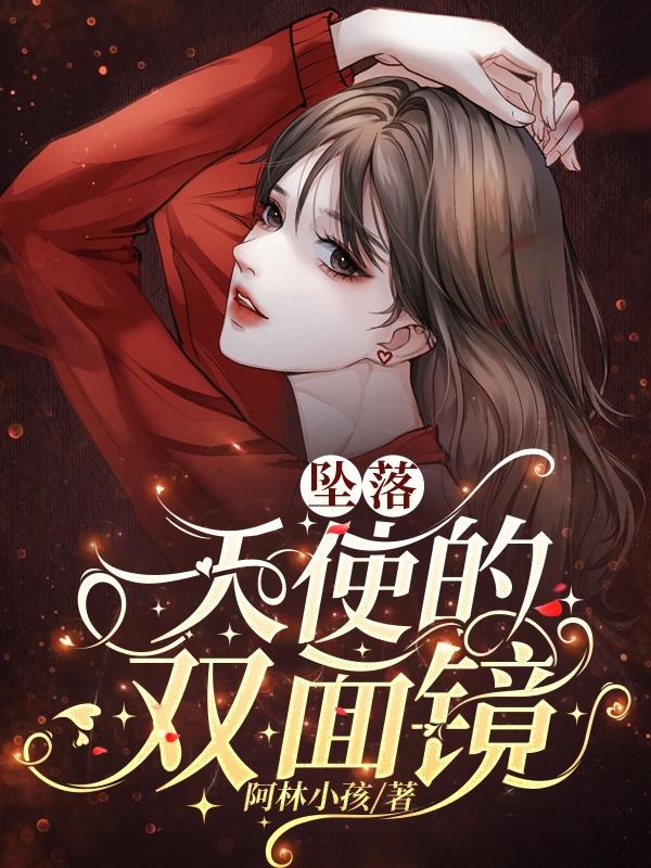 坠落，天使的双面镜