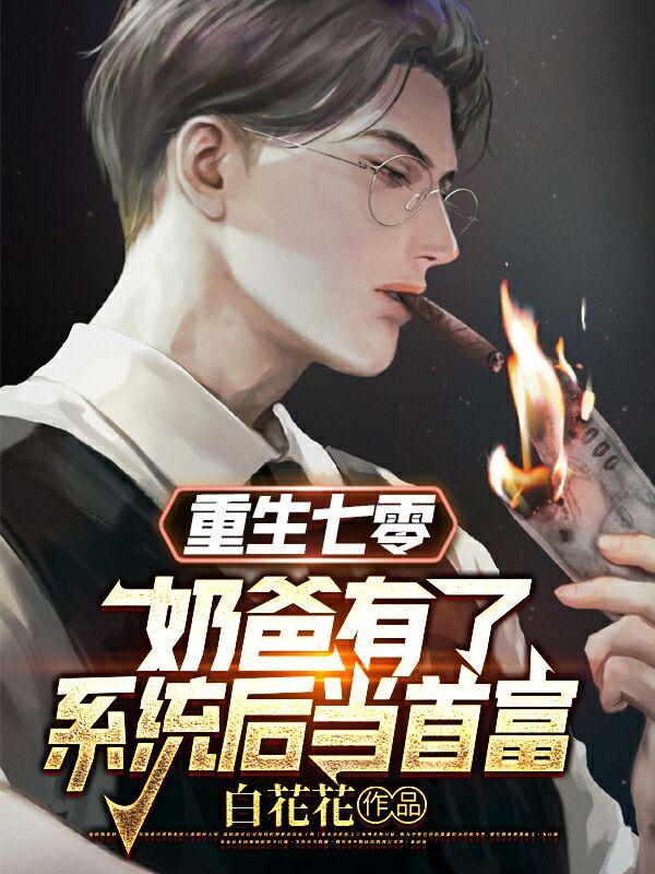 重生七零：奶爸有了系统后当首富
