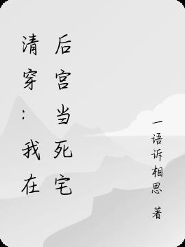 清穿：我在后宫当死宅