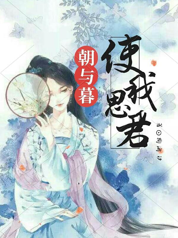 使我思君朝与暮