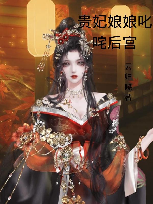贵妃娘娘叱咤后宫