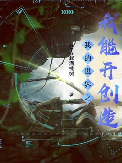 我的世界之我能开创造