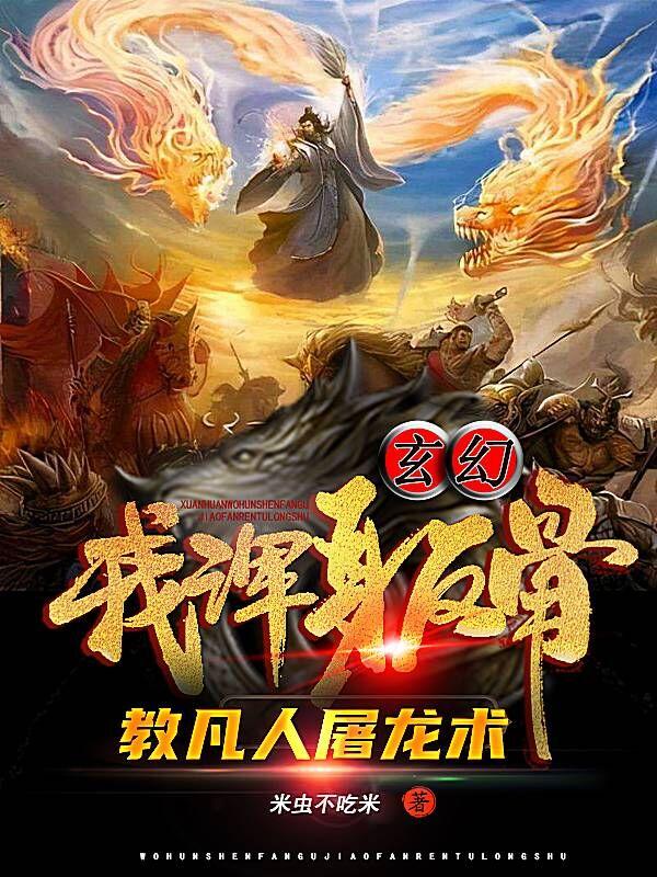 玄幻：我浑身反骨，教凡人屠龙术小说阅读
