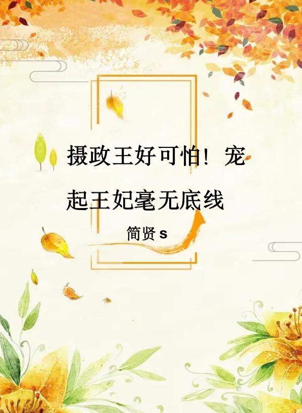 摄政王好可怕！宠起王妃毫无底线