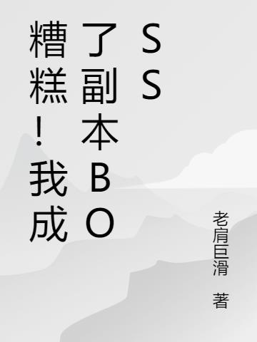 糟糕！我成了副本Boss