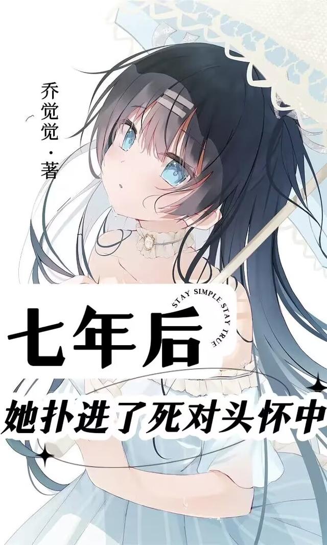 七年后，她扑进了死对头怀中
