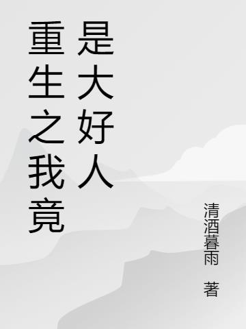 重生之我竟是大好人小说阅读