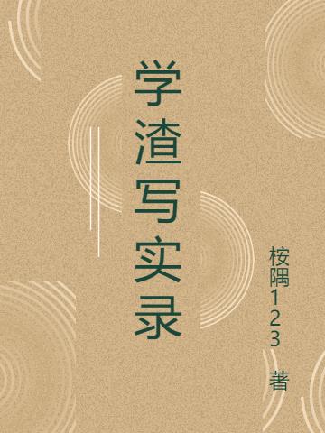 学渣写实录