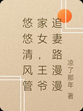 悠悠清风管家女，王爷追妻路漫漫
