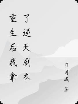 重生后我拿了逆天剧本