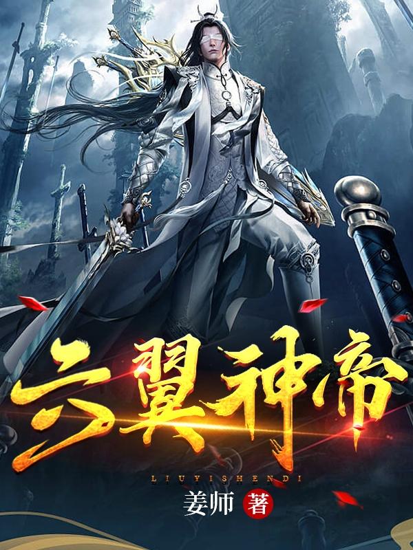 六翼神帝