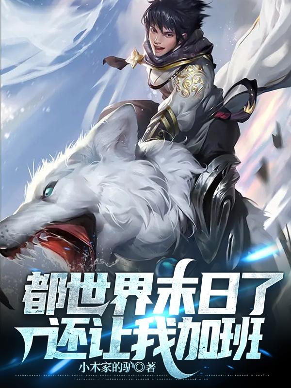 都世界末日了，还让我加班小说阅读