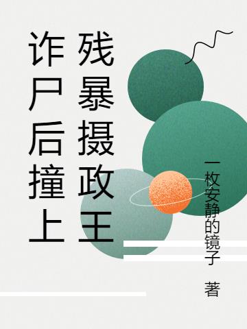 诈尸后撞上残暴摄政王