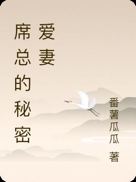 席总的秘密爱妻