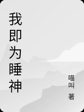 我即为睡神