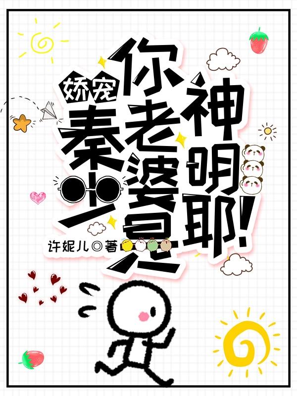 娇宠，秦少你老婆是神明耶！